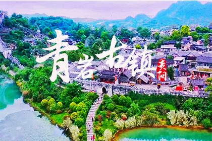 青岩古镇（门票套票）